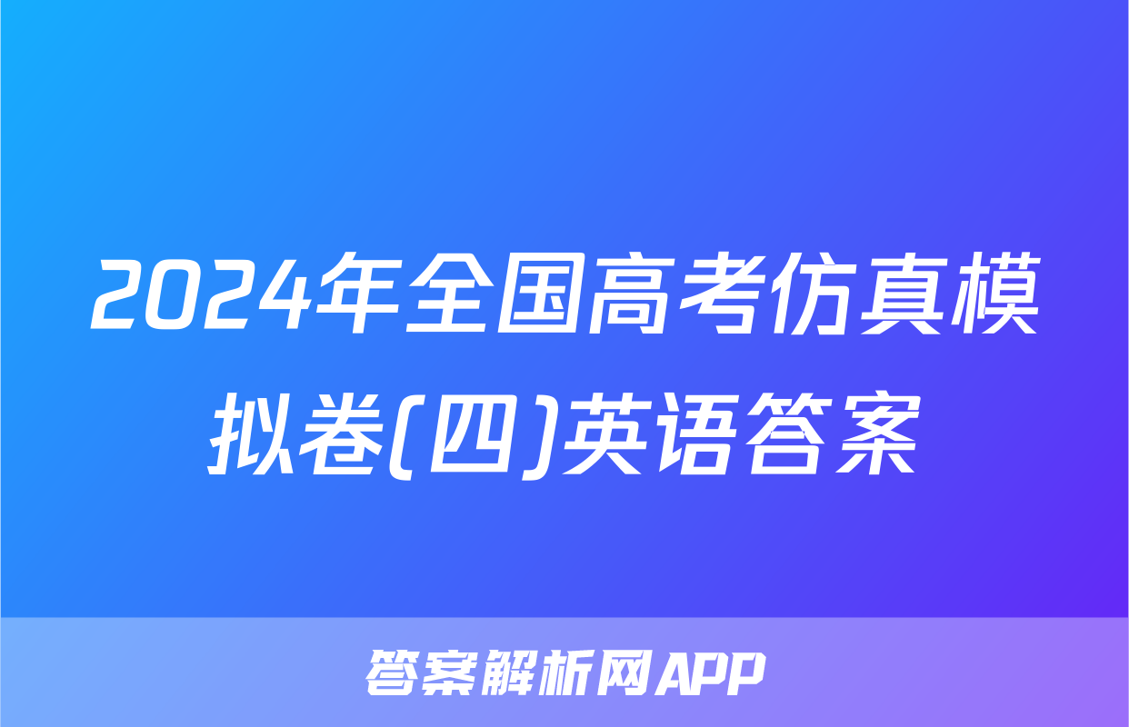 2024年全国高考仿真模拟卷(四)英语答案