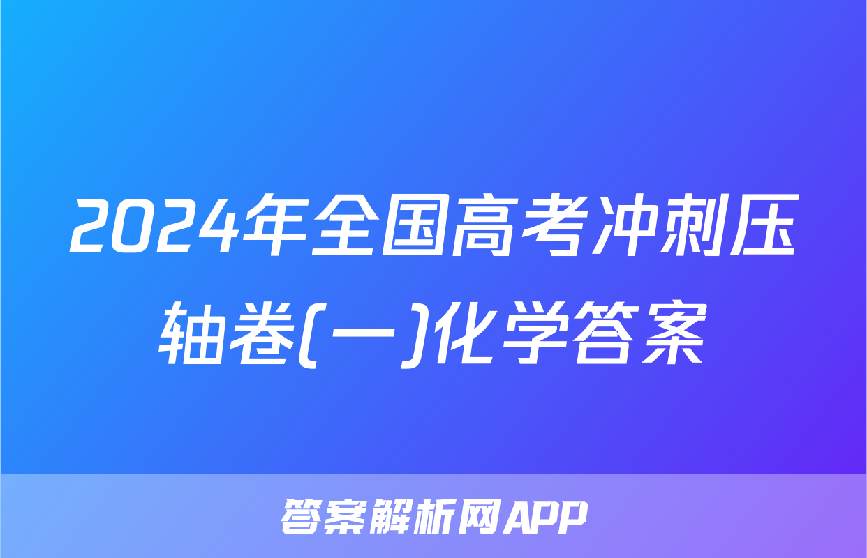 2024年全国高考冲刺压轴卷(一)化学答案