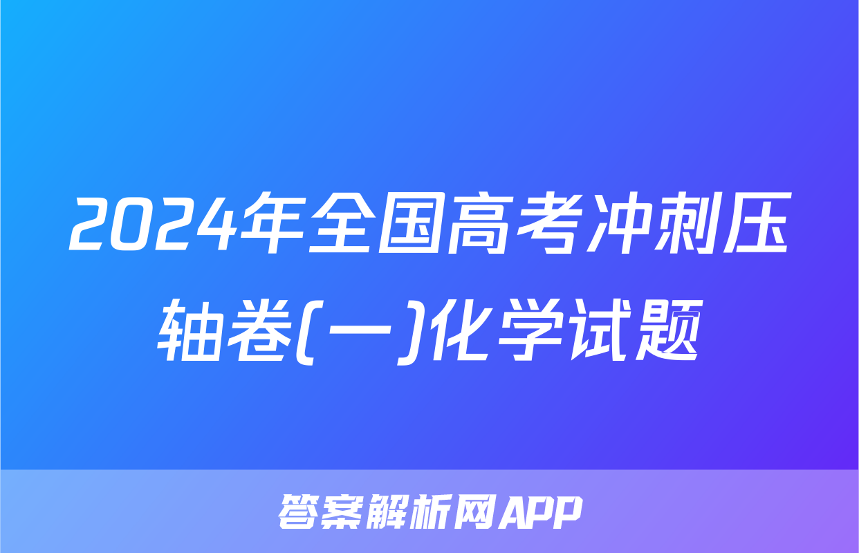 2024年全国高考冲刺压轴卷(一)化学试题