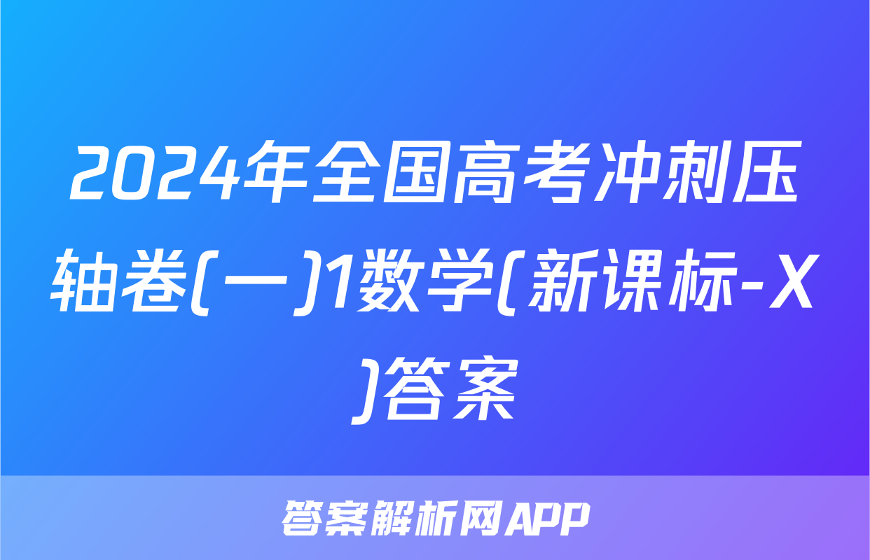 2024年全国高考冲刺压轴卷(一)1数学(新课标-X)答案