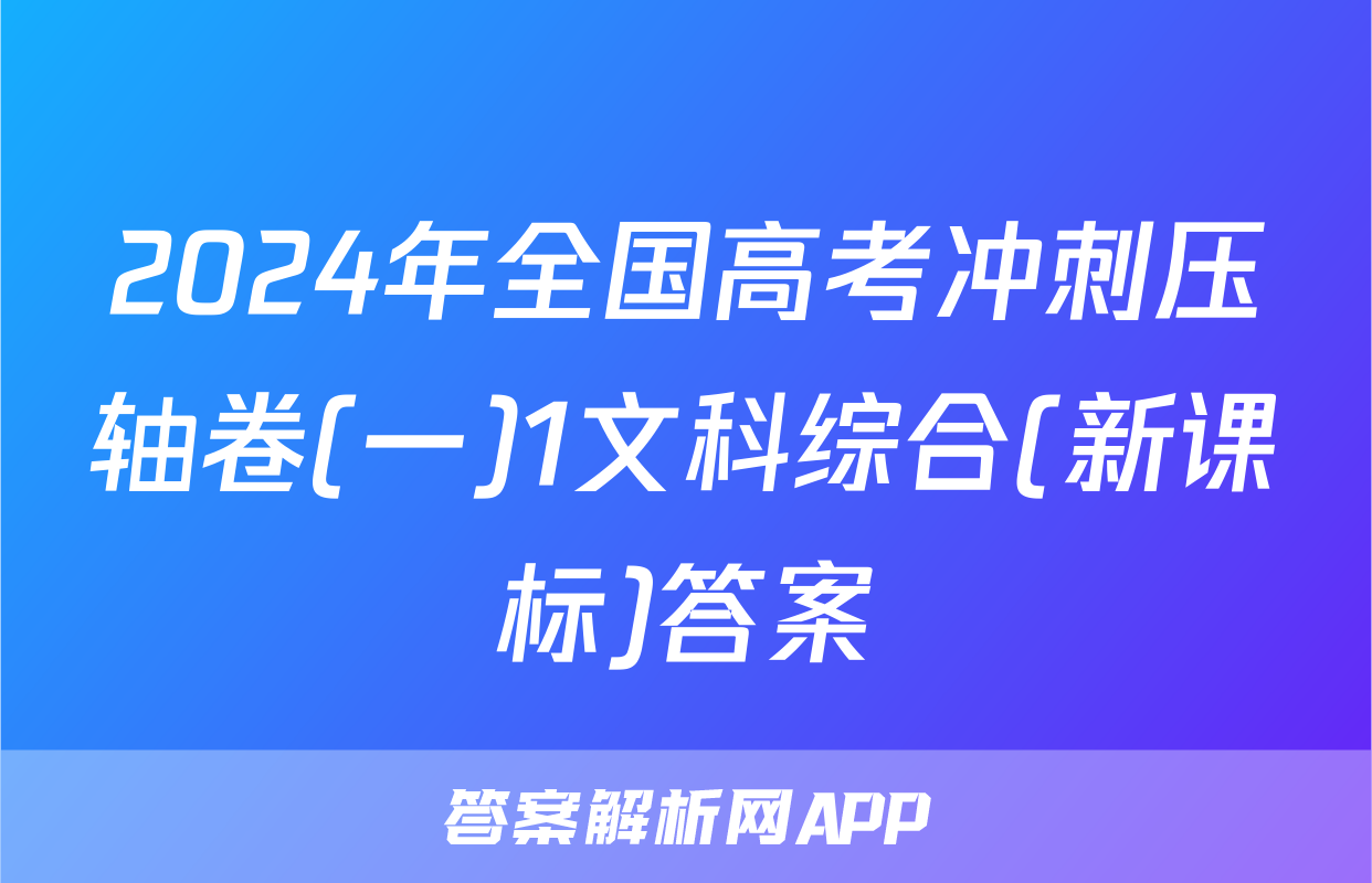 2024年全国高考冲刺压轴卷(一)1文科综合(新课标)答案