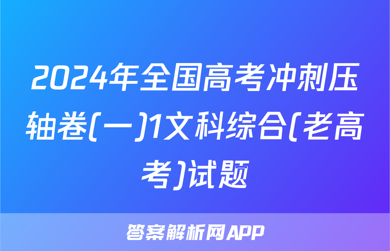 2024年全国高考冲刺压轴卷(一)1文科综合(老高考)试题