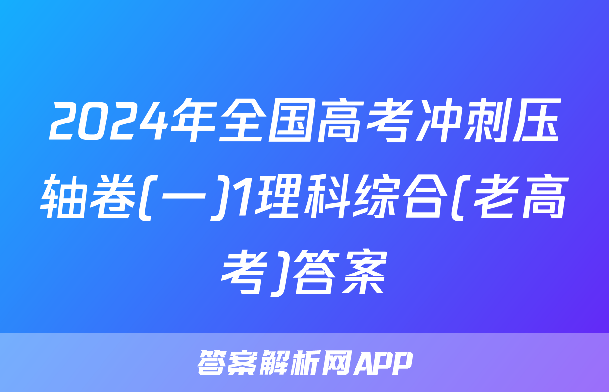 2024年全国高考冲刺压轴卷(一)1理科综合(老高考)答案