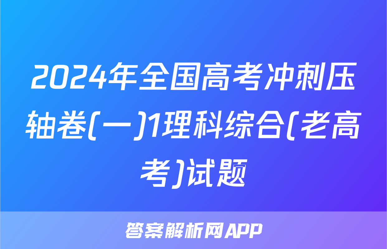 2024年全国高考冲刺压轴卷(一)1理科综合(老高考)试题