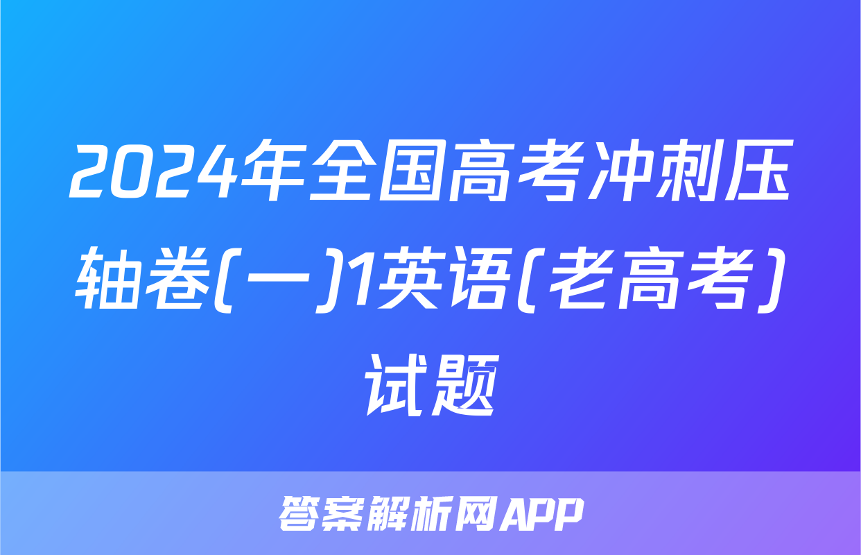 2024年全国高考冲刺压轴卷(一)1英语(老高考)试题