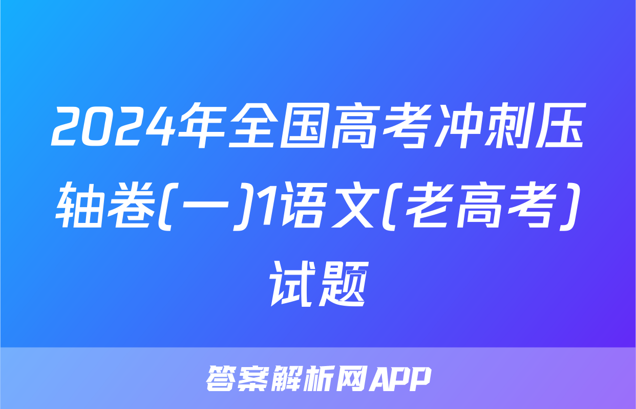 2024年全国高考冲刺压轴卷(一)1语文(老高考)试题