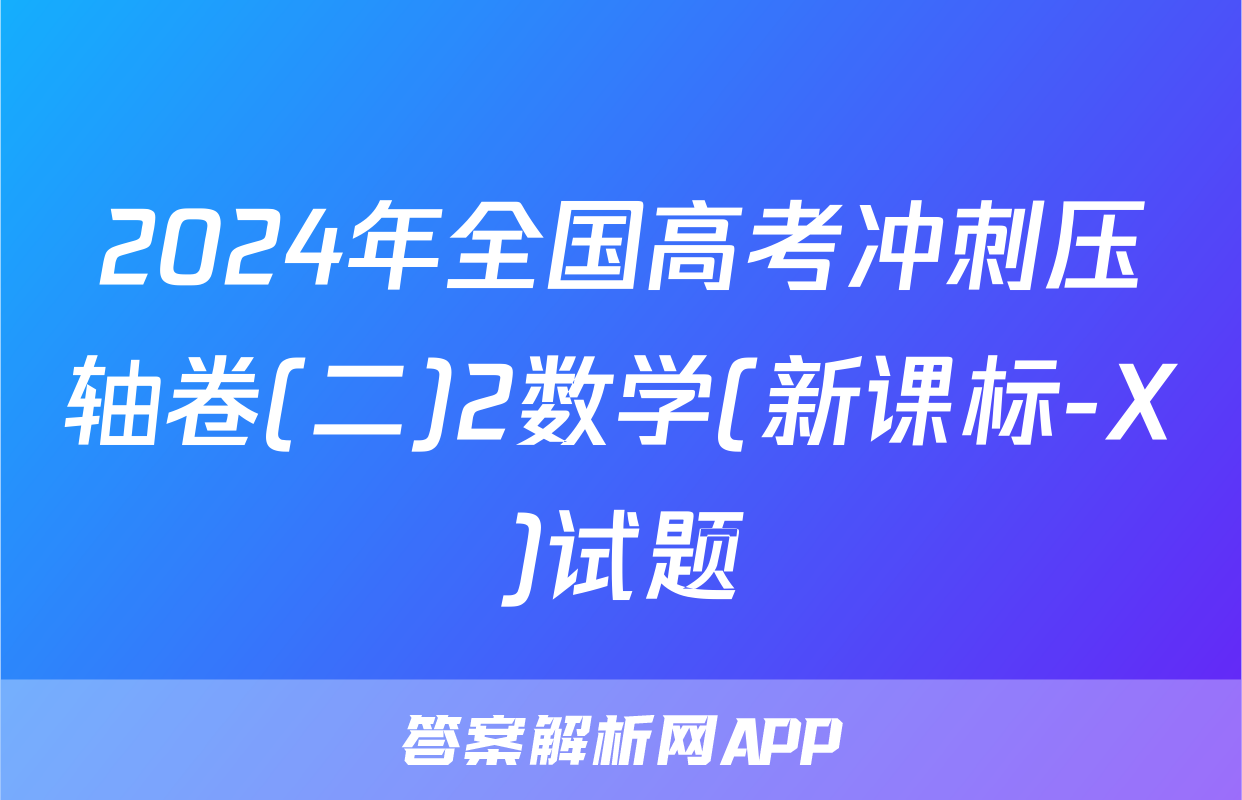 2024年全国高考冲刺压轴卷(二)2数学(新课标-X)试题