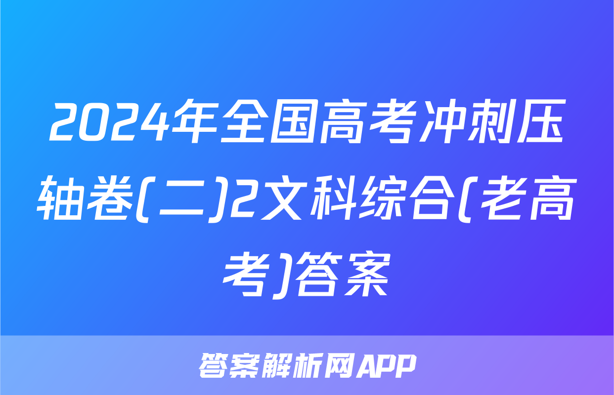 2024年全国高考冲刺压轴卷(二)2文科综合(老高考)答案