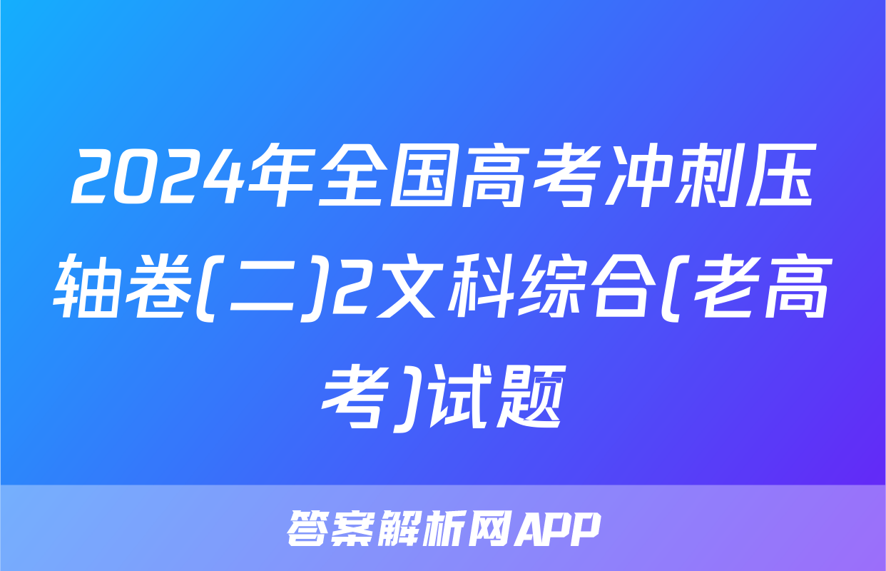 2024年全国高考冲刺压轴卷(二)2文科综合(老高考)试题