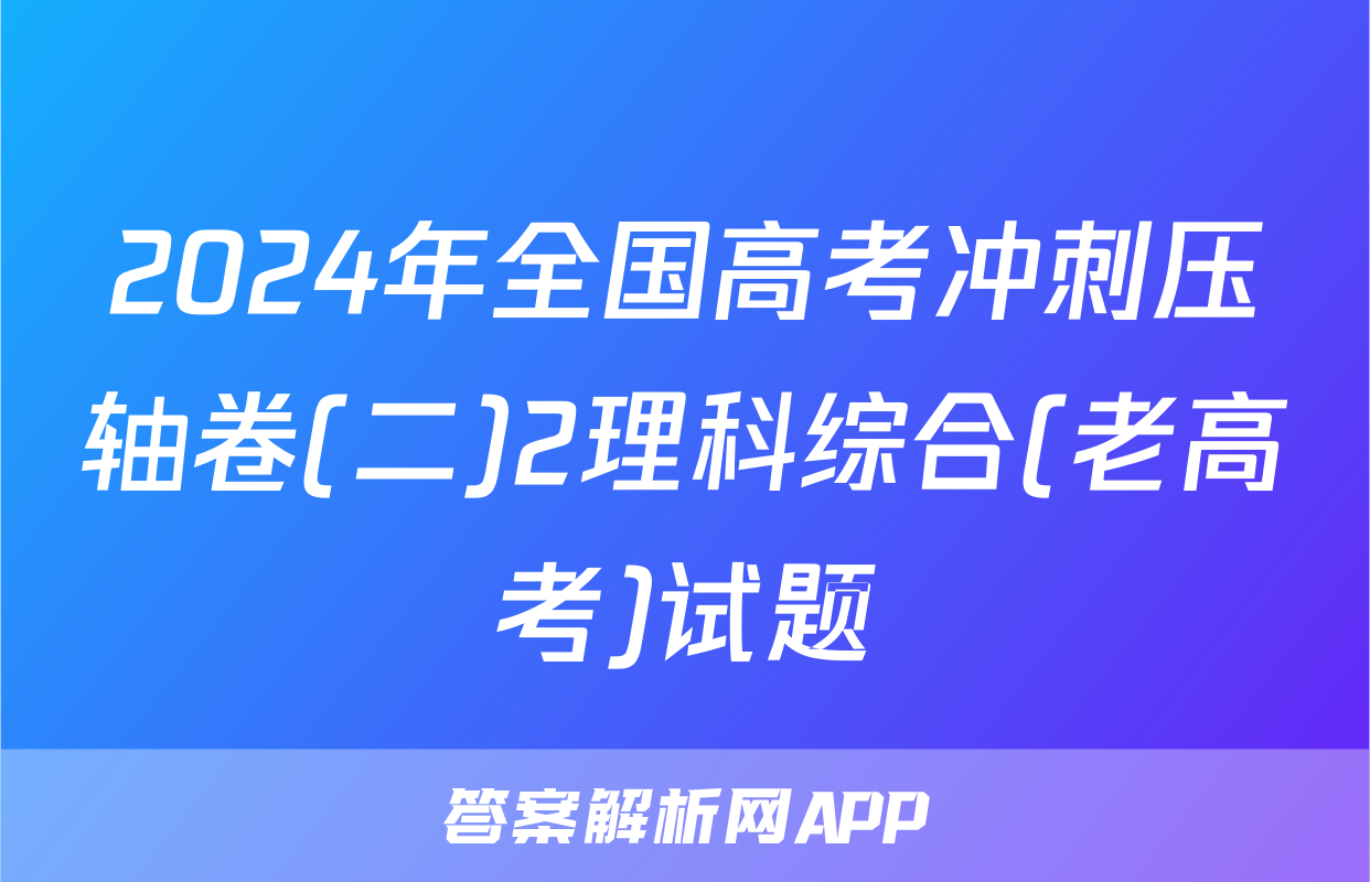 2024年全国高考冲刺压轴卷(二)2理科综合(老高考)试题