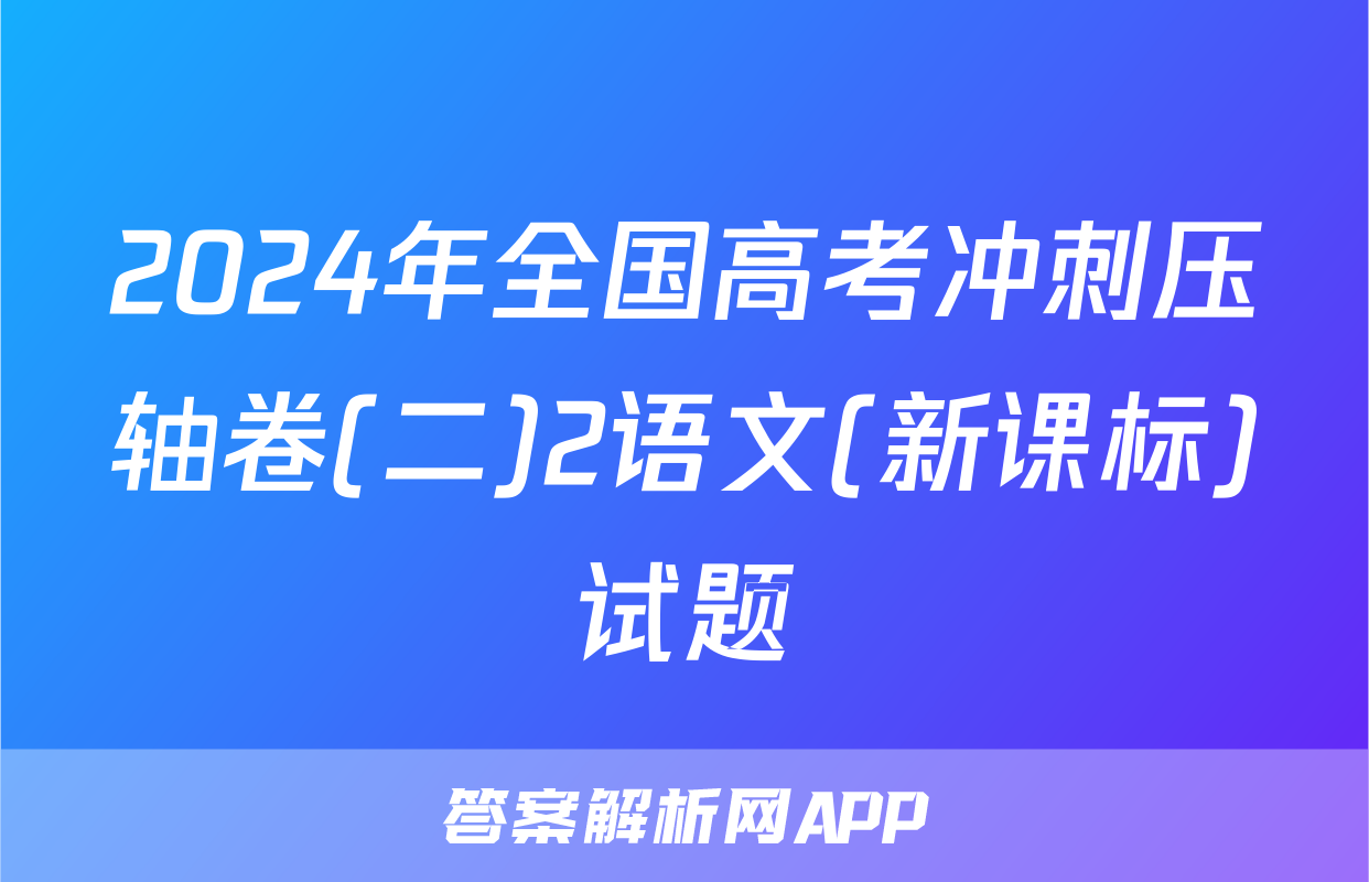 2024年全国高考冲刺压轴卷(二)2语文(新课标)试题