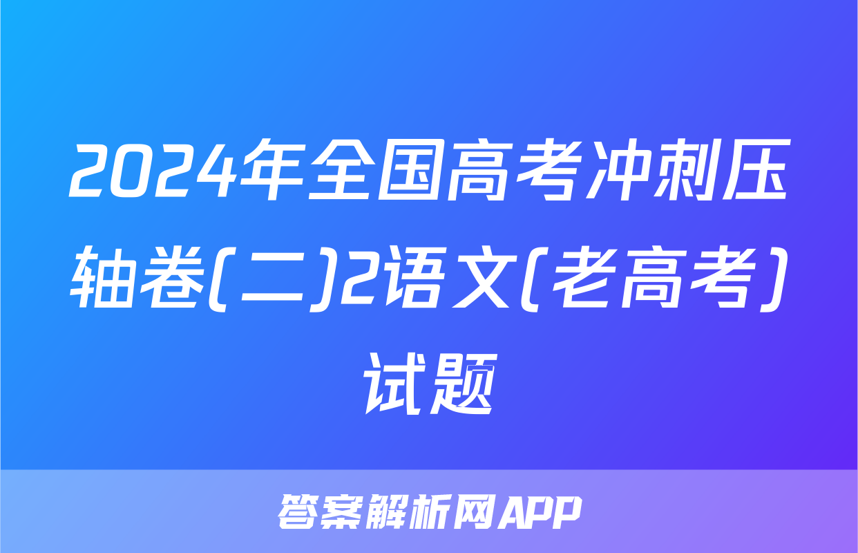 2024年全国高考冲刺压轴卷(二)2语文(老高考)试题