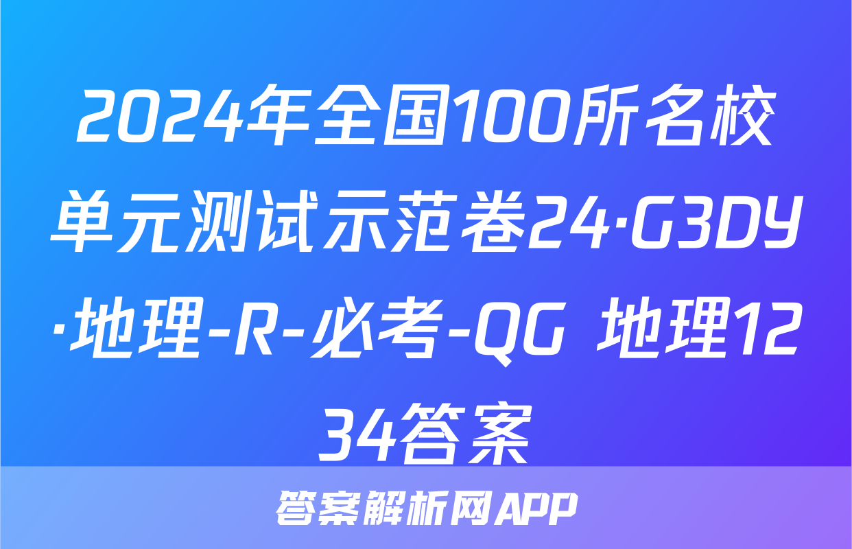 2024年全国100所名校单元测试示范卷24·G3DY·地理-R-必考-QG 地理1234答案