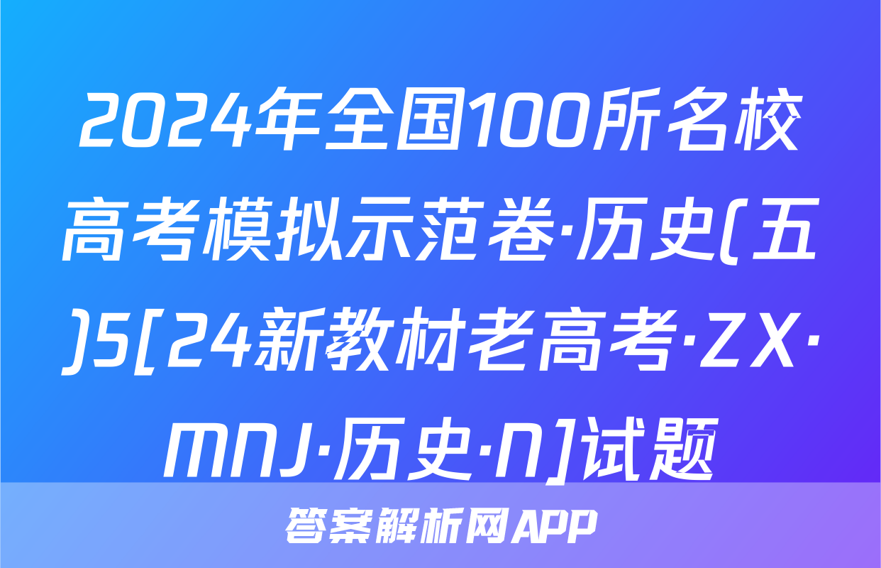 2024年全国100所名校高考模拟示范卷·历史(五)5[24新教材老高考·ZX·MNJ·历史·N]试题