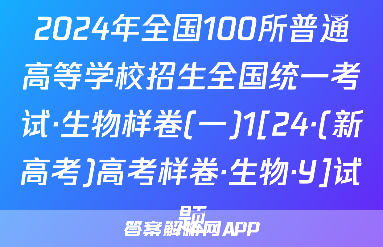 2024年全国100所普通高等学校招生全国统一考试·生物样卷(一)1[24·(新高考)高考样卷·生物·Y]试题