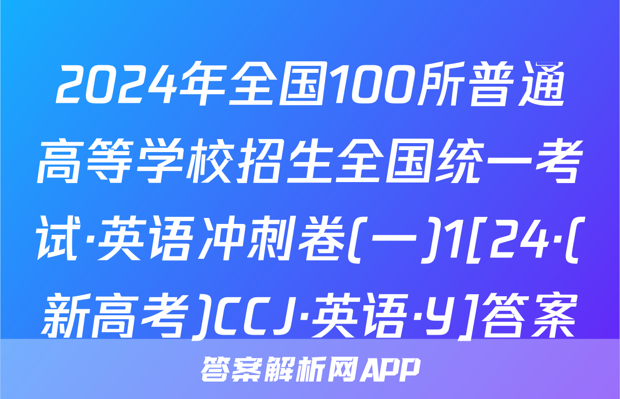 2024年全国100所普通高等学校招生全国统一考试·英语冲刺卷(一)1[24·(新高考)CCJ·英语·Y]答案