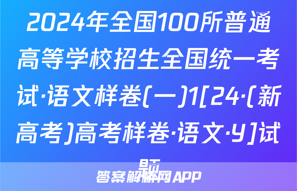 2024年全国100所普通高等学校招生全国统一考试·语文样卷(一)1[24·(新高考)高考样卷·语文·Y]试题