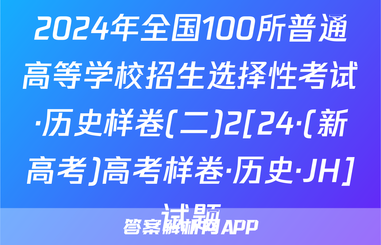 2024年全国100所普通高等学校招生选择性考试·历史样卷(二)2[24·(新高考)高考样卷·历史·JH]试题