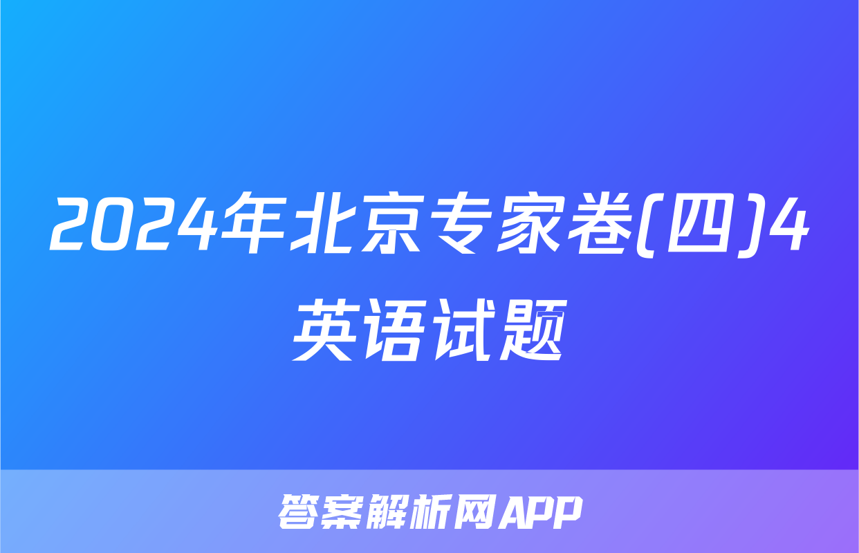 2024年北京专家卷(四)4英语试题