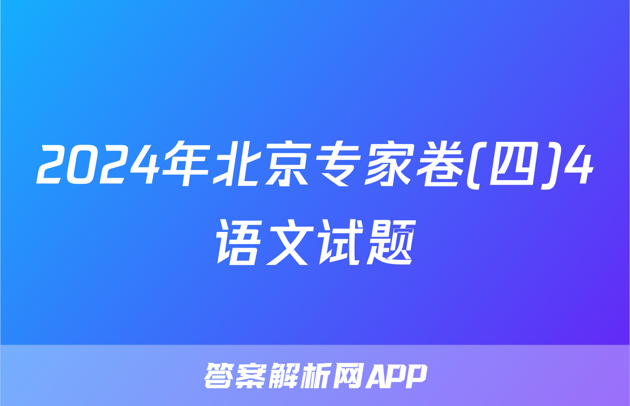 2024年北京专家卷(四)4语文试题