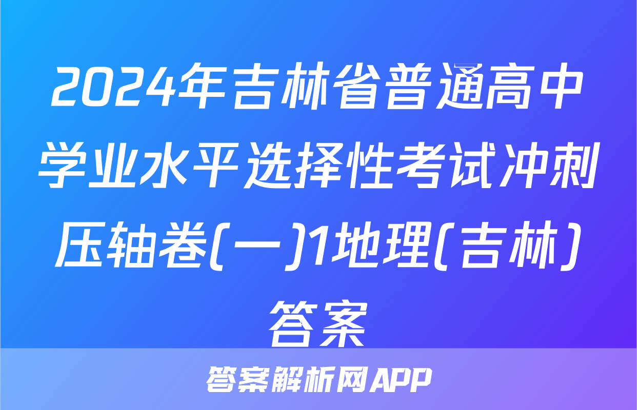 2024年吉林省普通高中学业水平选择性考试冲刺压轴卷(一)1地理(吉林)答案