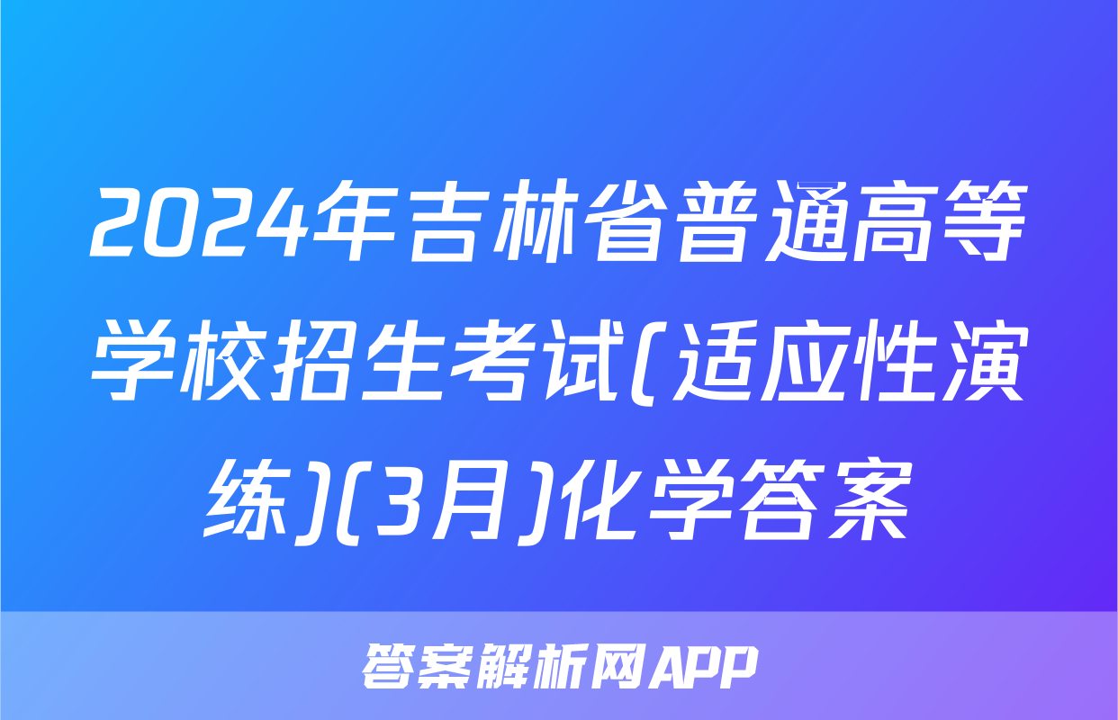 2024年吉林省普通高等学校招生考试(适应性演练)(3月)化学答案