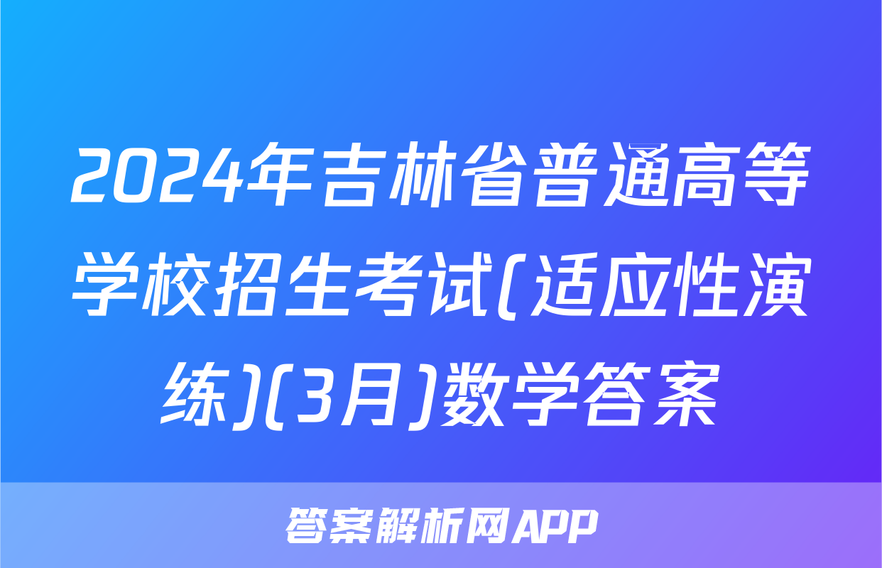 2024年吉林省普通高等学校招生考试(适应性演练)(3月)数学答案