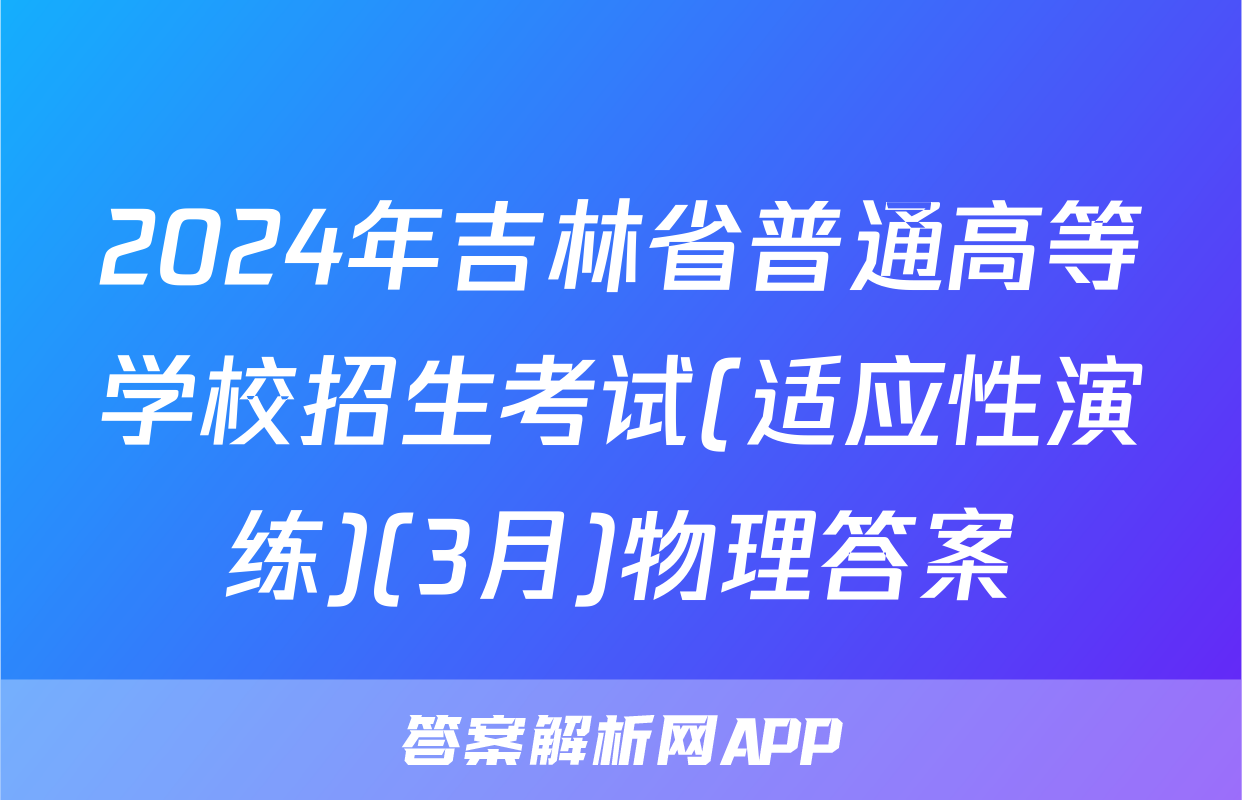 2024年吉林省普通高等学校招生考试(适应性演练)(3月)物理答案