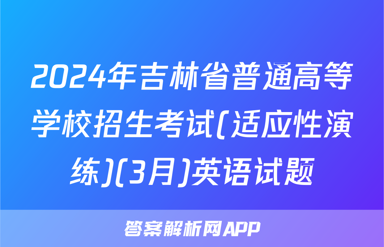 2024年吉林省普通高等学校招生考试(适应性演练)(3月)英语试题