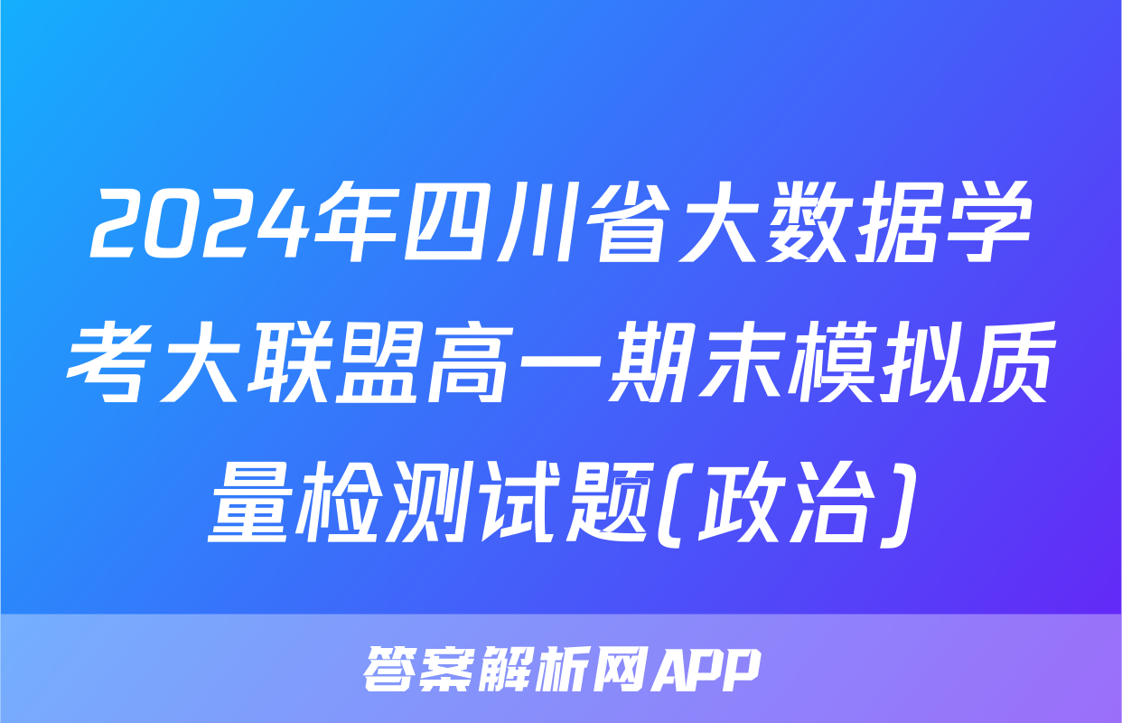 2024年四川省大数据学考大联盟高一期末模拟质量检测试题(政治)