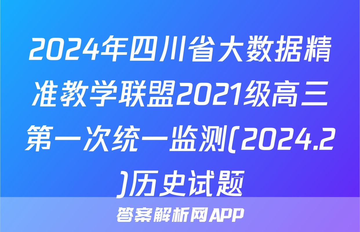 2024年四川省大数据精准教学联盟2021级高三第一次统一监测(2024.2)历史试题