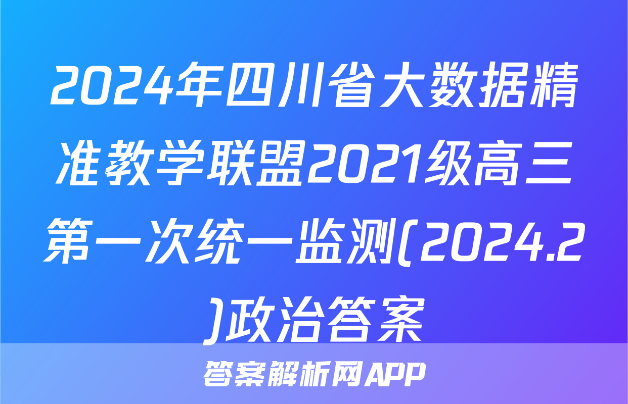 2024年四川省大数据精准教学联盟2021级高三第一次统一监测(2024.2)政治答案