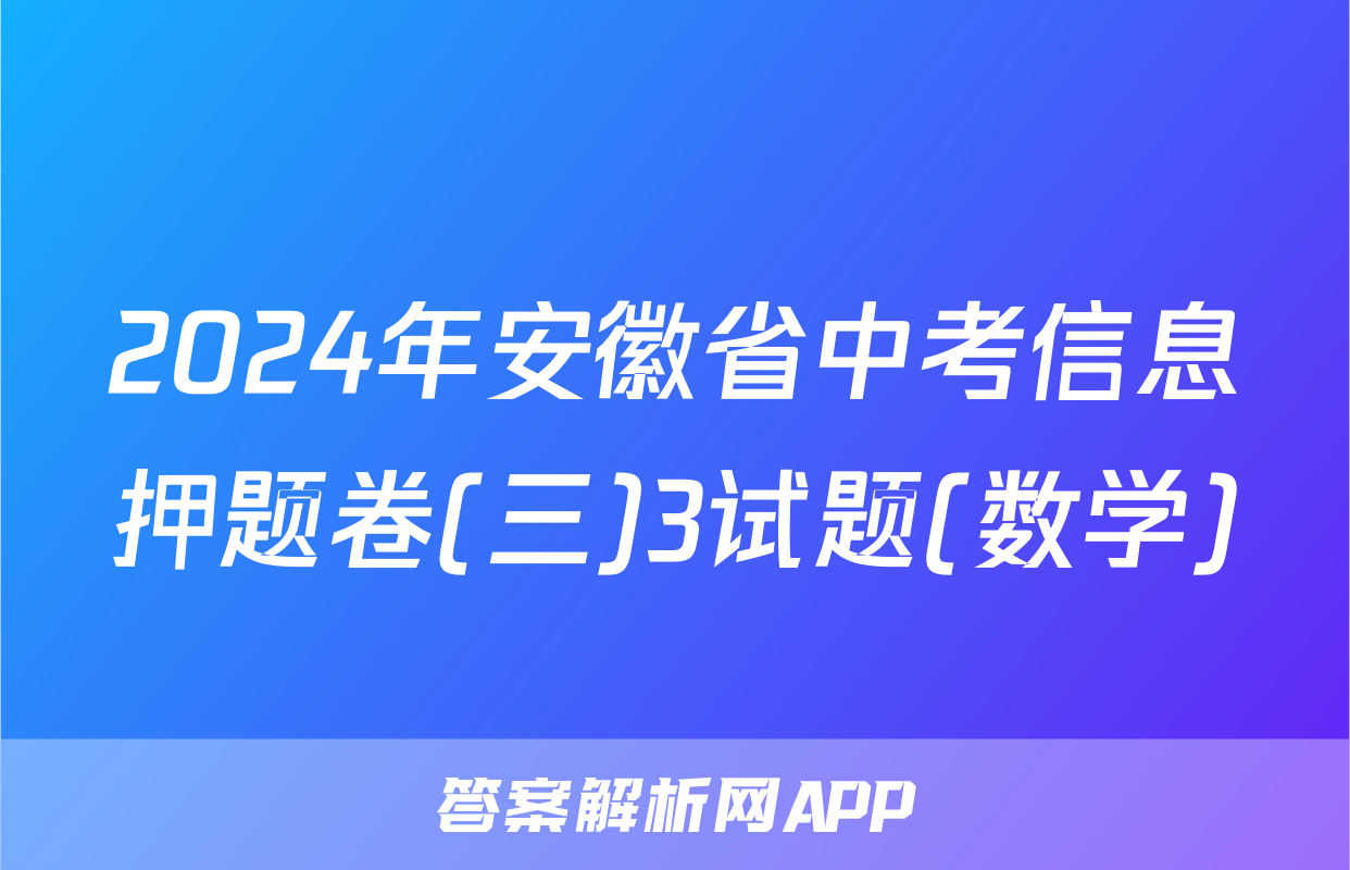 2024年安徽省中考信息押题卷(三)3试题(数学)