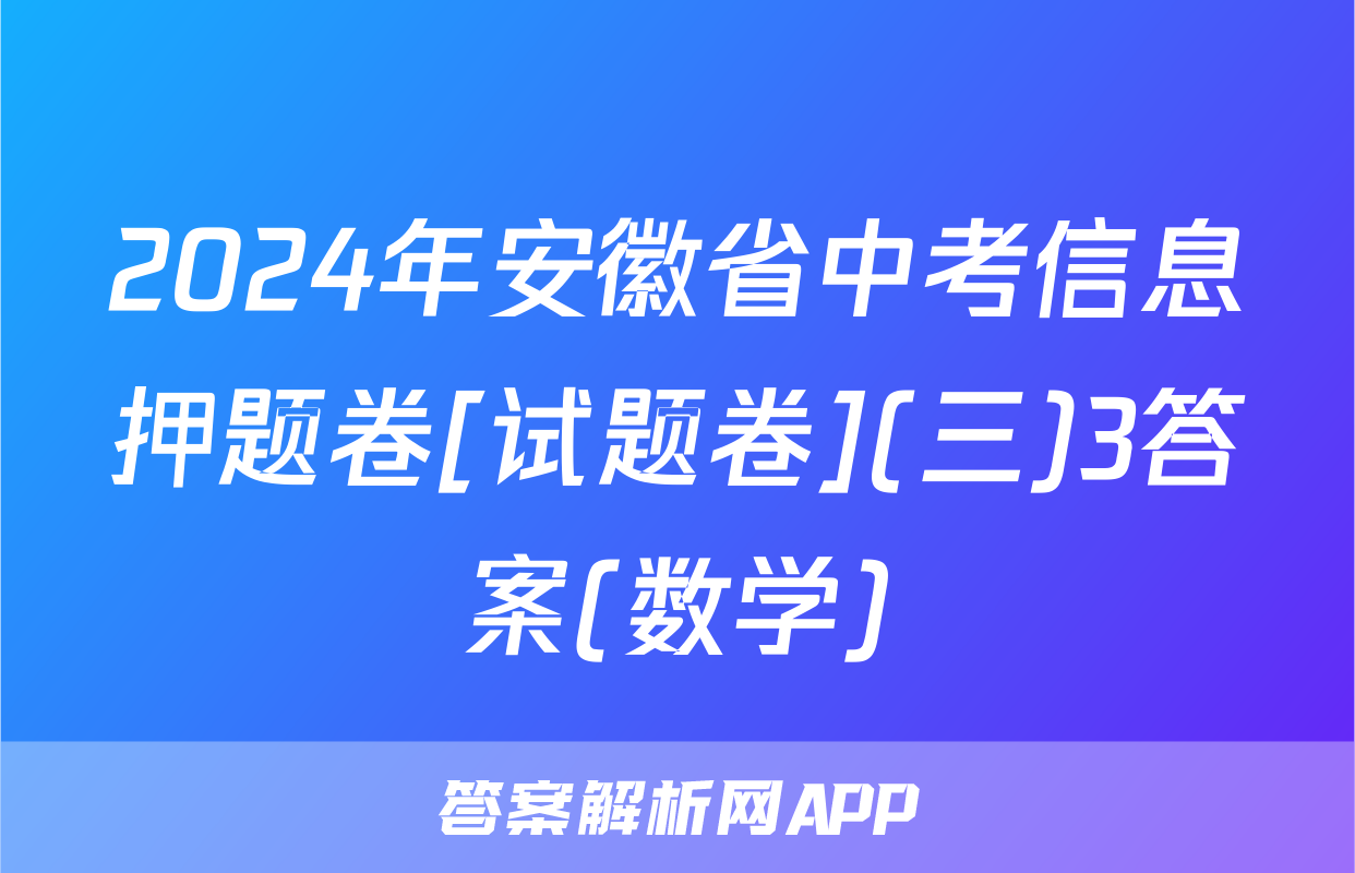 2024年安徽省中考信息押题卷[试题卷](三)3答案(数学)