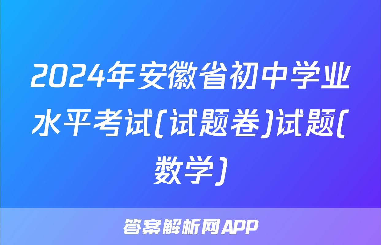 2024年安徽省初中学业水平考试(试题卷)试题(数学)