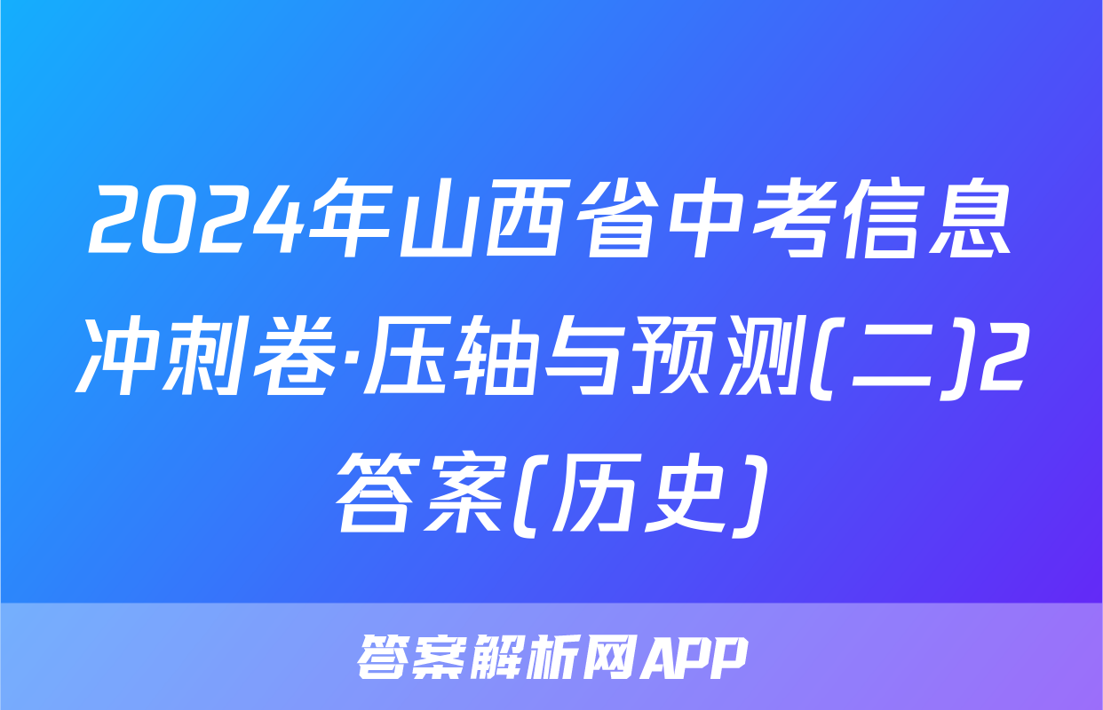 2024年山西省中考信息冲刺卷·压轴与预测(二)2答案(历史)