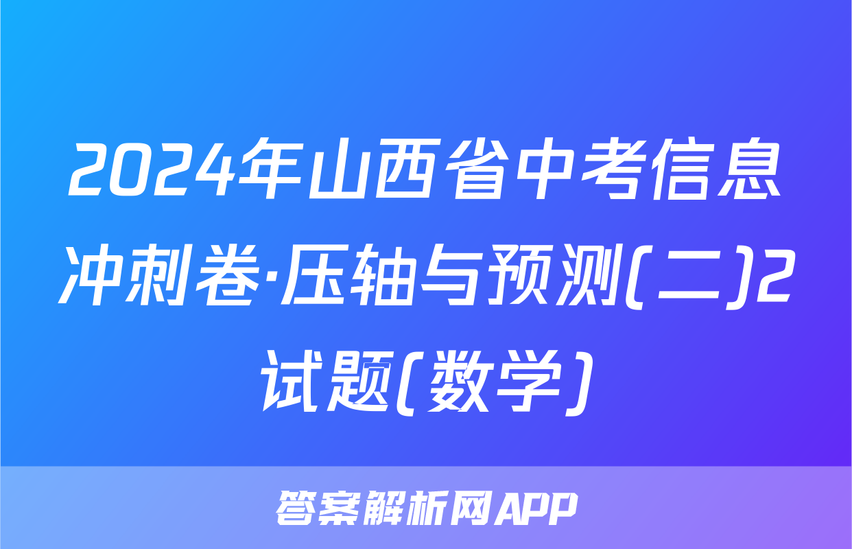 2024年山西省中考信息冲刺卷·压轴与预测(二)2试题(数学)