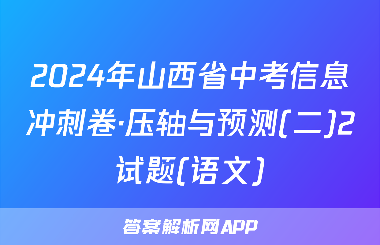 2024年山西省中考信息冲刺卷·压轴与预测(二)2试题(语文)