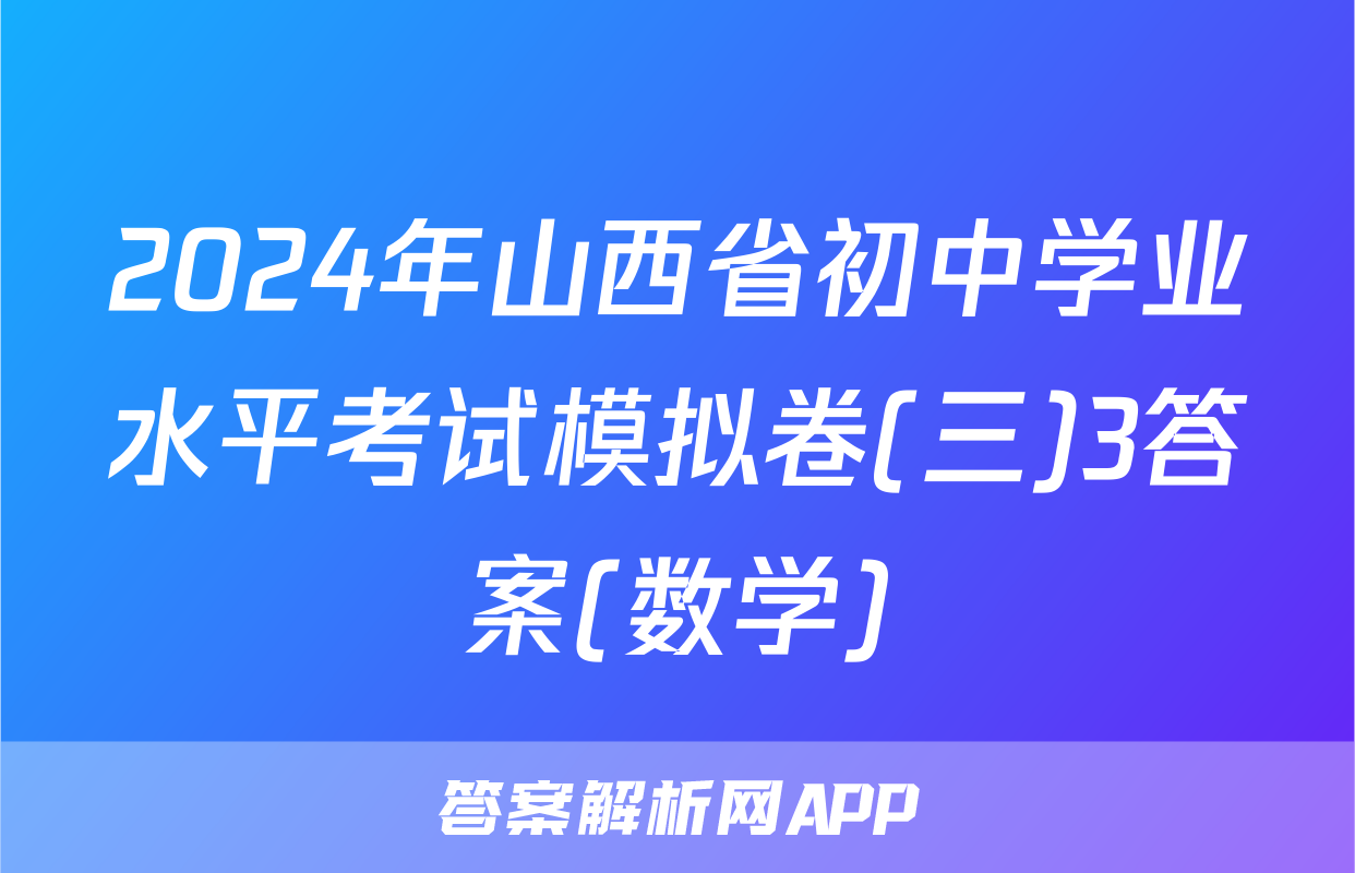 2024年山西省初中学业水平考试模拟卷(三)3答案(数学)