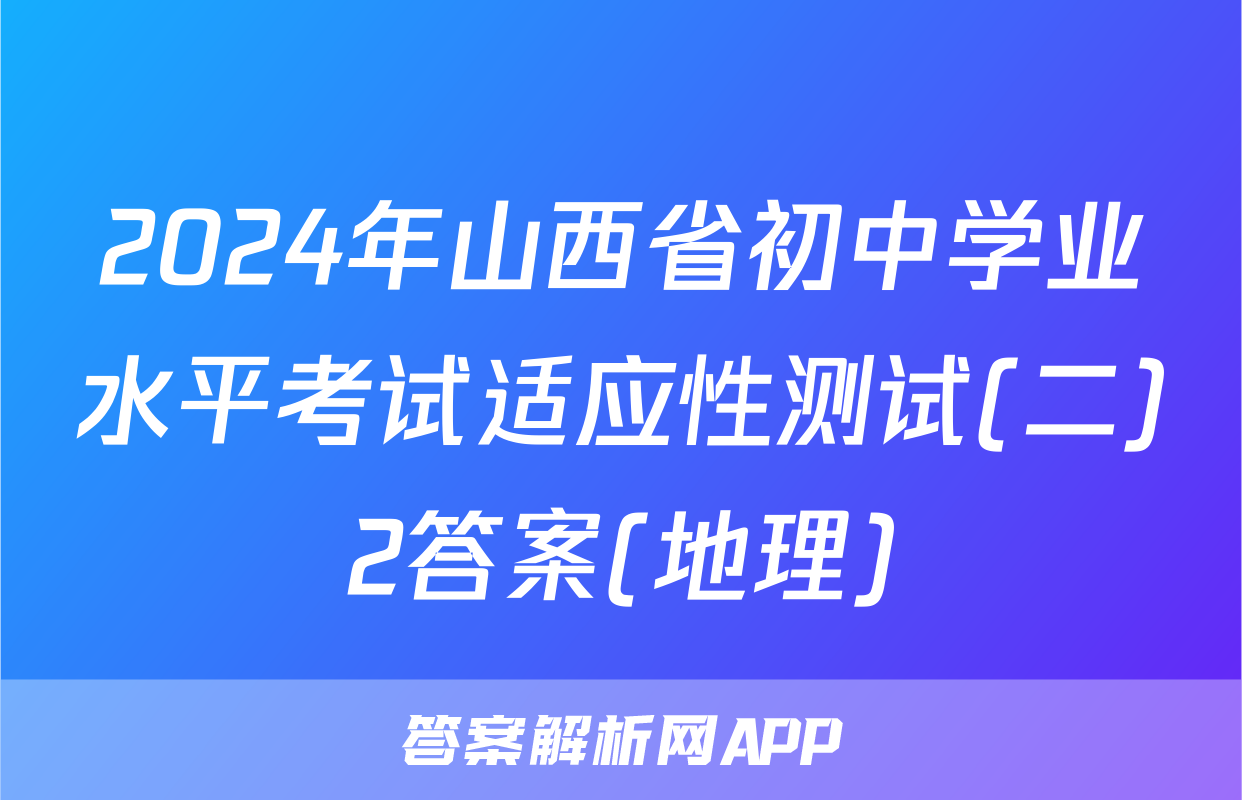 2024年山西省初中学业水平考试适应性测试(二)2答案(地理)
