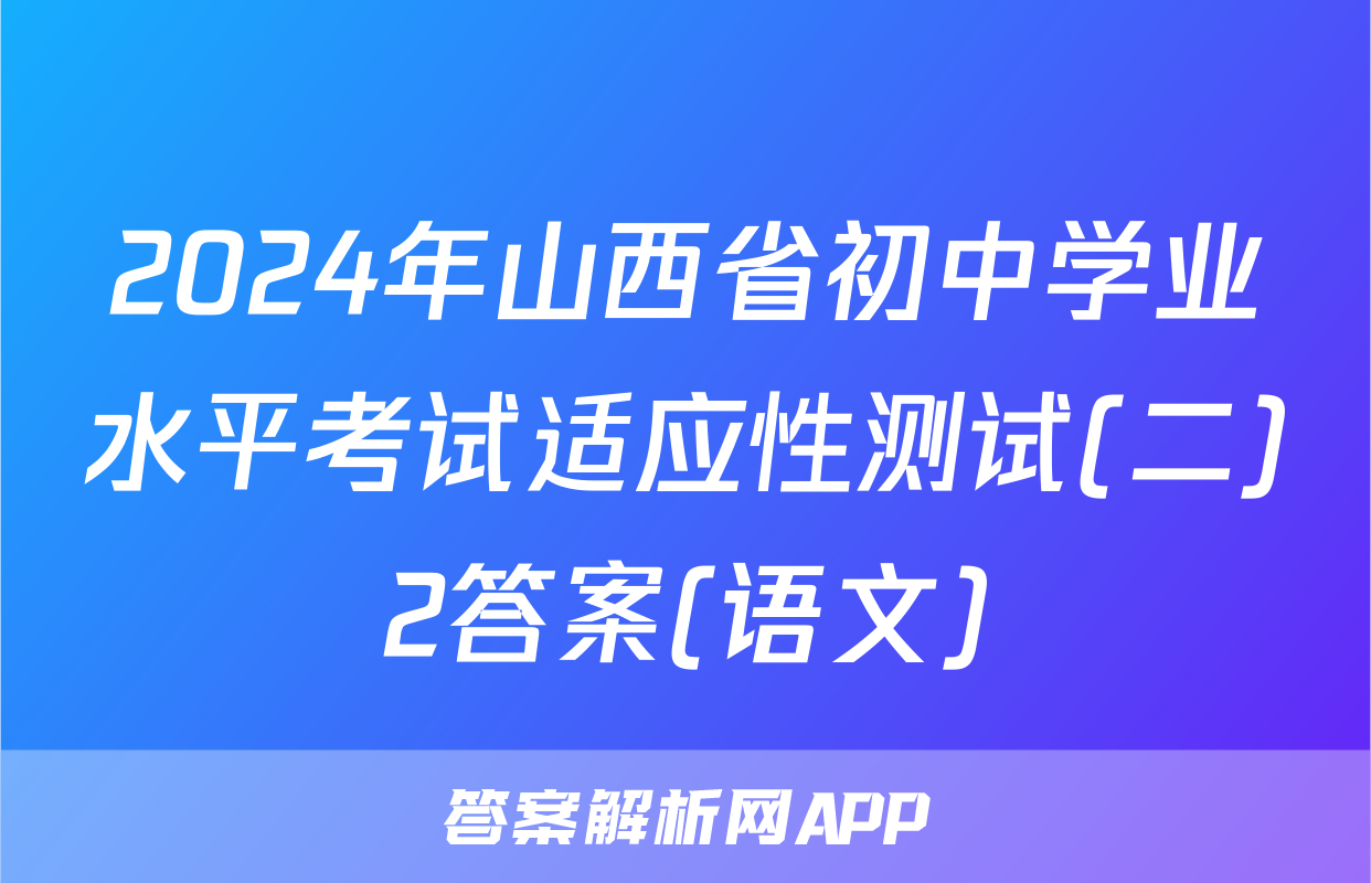 2024年山西省初中学业水平考试适应性测试(二)2答案(语文)