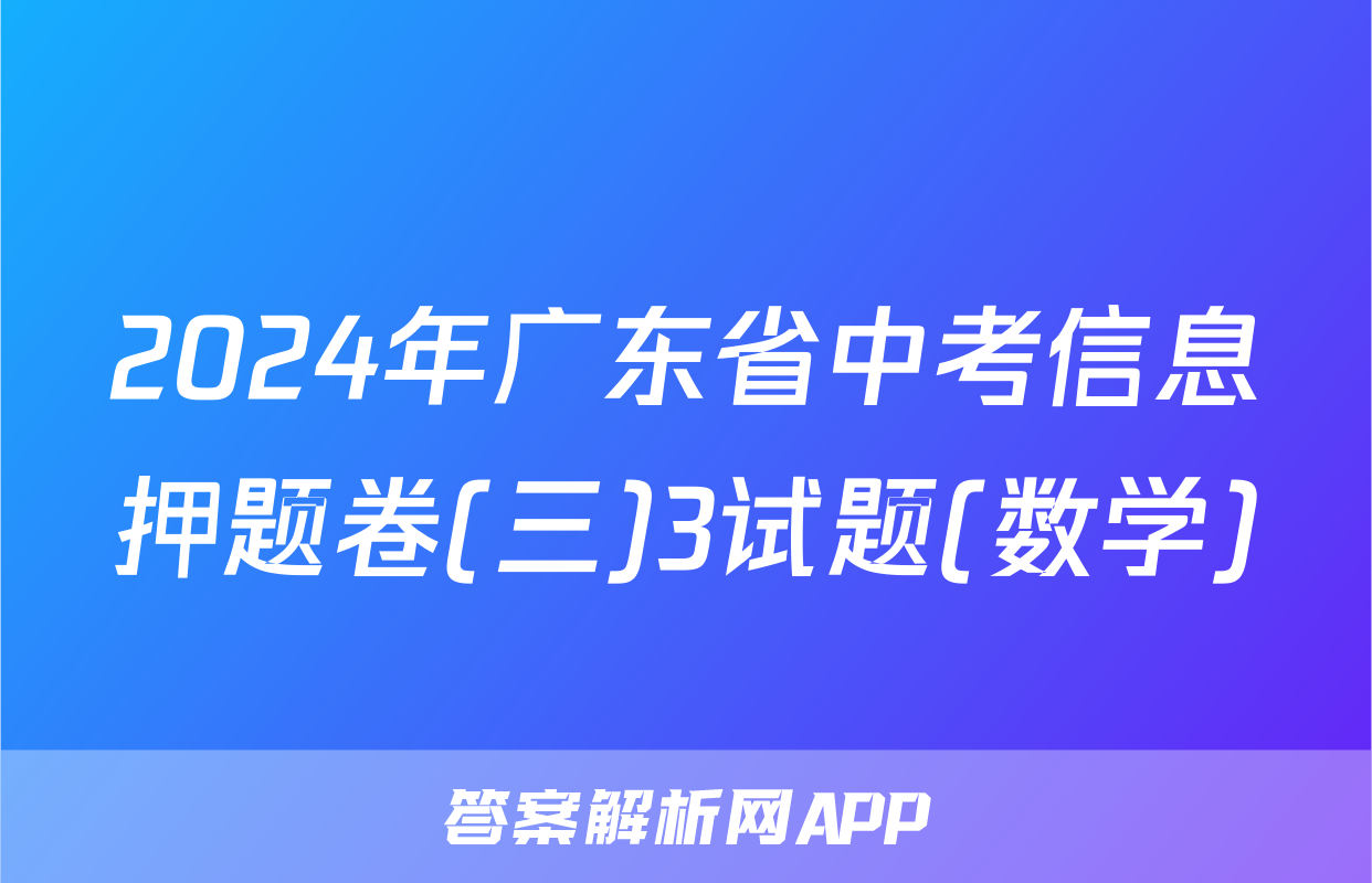 2024年广东省中考信息押题卷(三)3试题(数学)