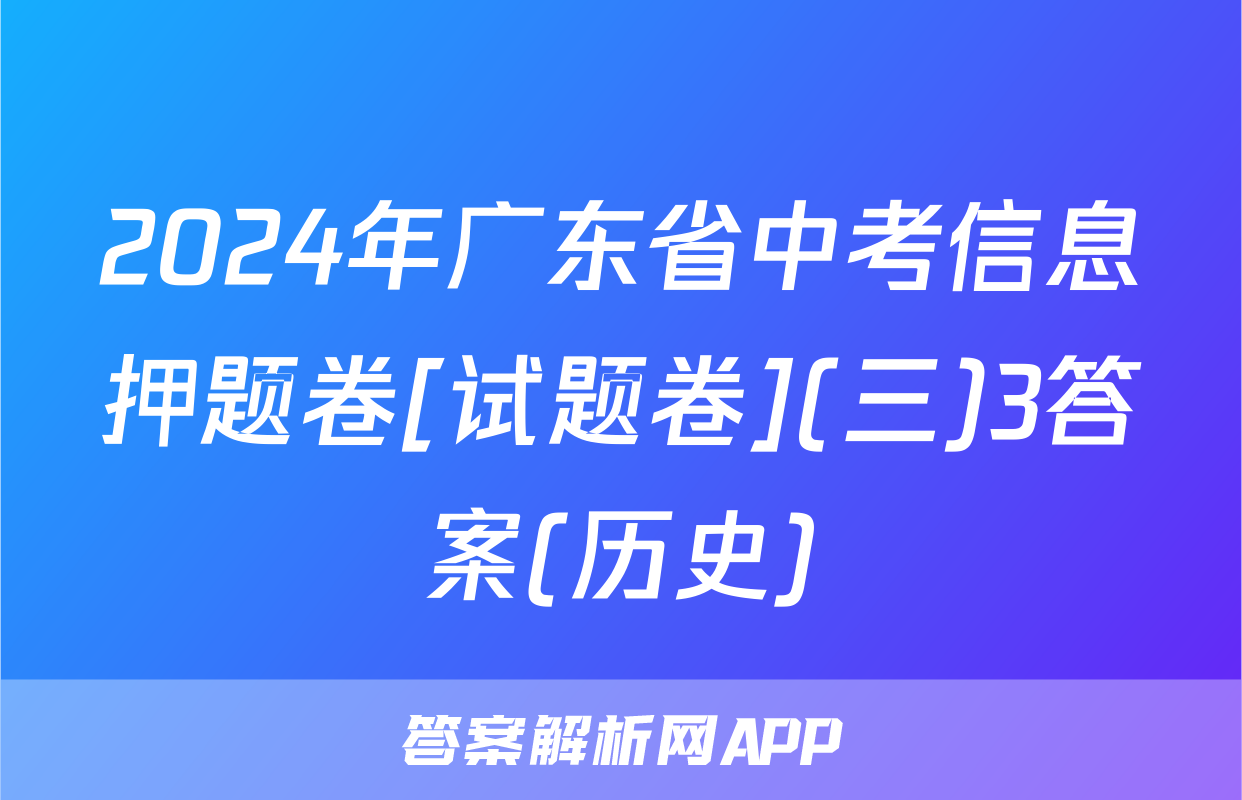 2024年广东省中考信息押题卷[试题卷](三)3答案(历史)