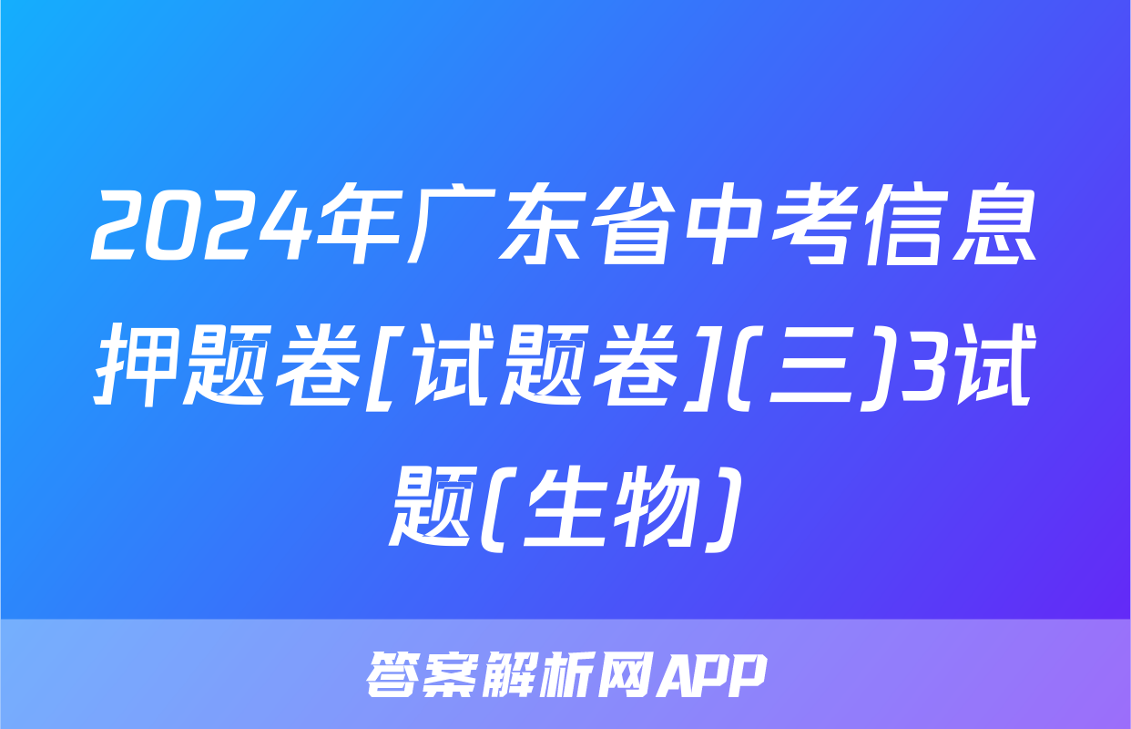 2024年广东省中考信息押题卷[试题卷](三)3试题(生物)