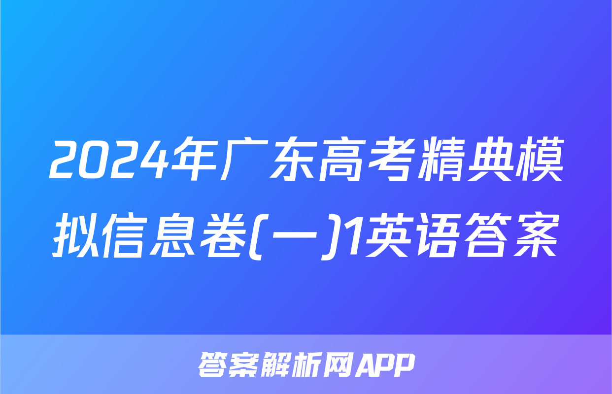 2024年广东高考精典模拟信息卷(一)1英语答案