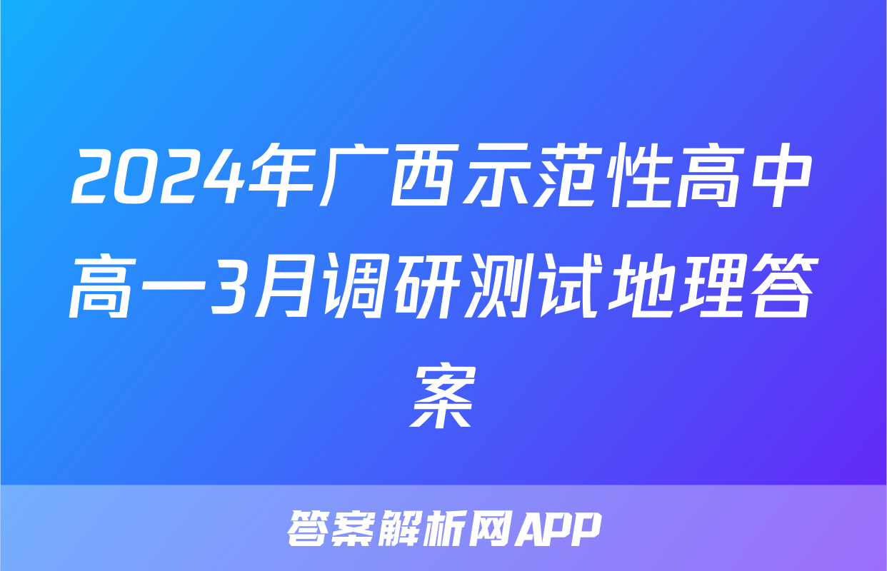 2024年广西示范性高中高一3月调研测试地理答案