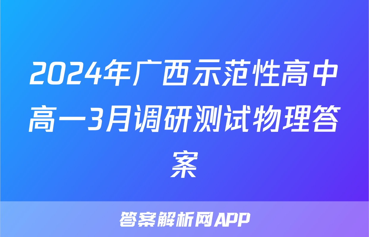 2024年广西示范性高中高一3月调研测试物理答案