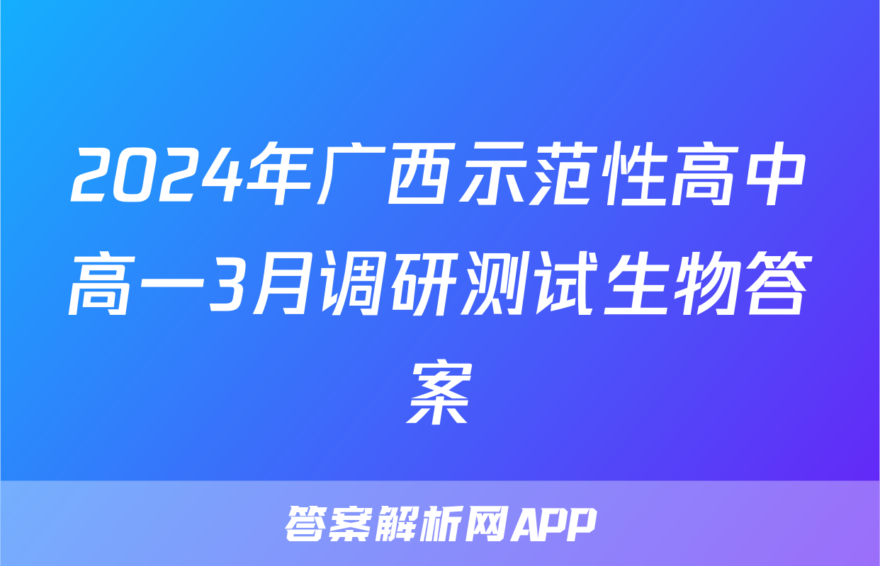 2024年广西示范性高中高一3月调研测试生物答案