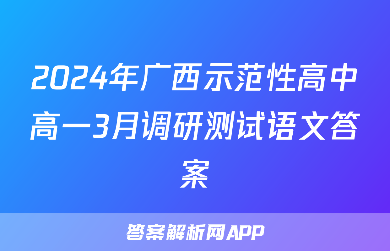 2024年广西示范性高中高一3月调研测试语文答案