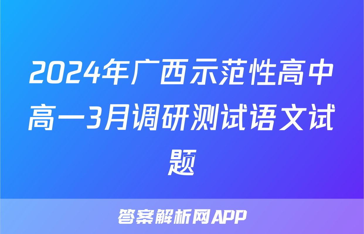 2024年广西示范性高中高一3月调研测试语文试题